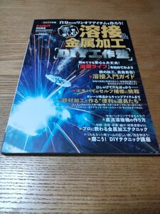 2022年版 溶接＆金属加工DIY工作塾 オートメカニック 増刊2022年12月号