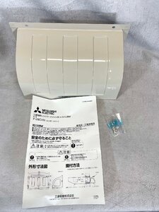 【福岡】レンジフード用ウェザーカバー◆MITSUBISHI◆P-28CVM◆取付ネジ◆W350 H167 D146◆長期保管品◆TS6743_Ts◆