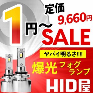 【1円～セール!】定価9660円【爆光!】HID屋 LED フォグランプ イエロー フォグ H8 H11 H16 HB4 車検対応 安心保証