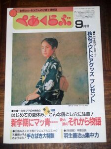 お母さん・お父さんの子育て情報誌 ぺあくらぶ 9月号 小学一年生付録