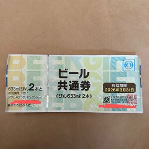 ビール共通券　びん633ml 2本 