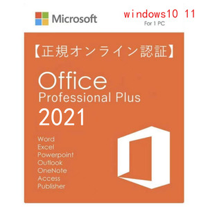 【即発送】Microsoft Office2021 Professional Plusプロダクトキー 日本語 正規 Word Excel PowerPoint Access 永久認証保証