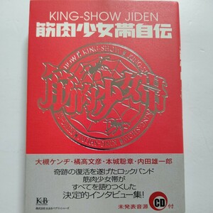 美品 筋肉少女帯自伝 大槻ケンヂ 奇跡の復活を遂げたロックバンド筋肉少女帯が全てを語りつくした決定的インタビュー集！未発表音源ＣＤ付