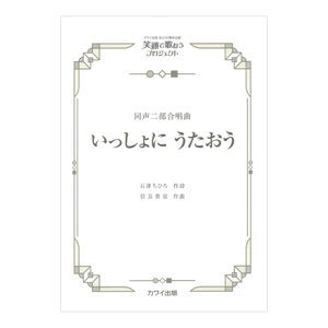 信長貴富 いっしょに うたおう 同声二部合唱曲 カワイ出版社