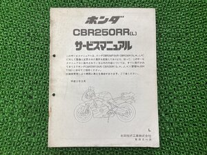 CBR250R サービスマニュアル ホンダ 正規 中古 バイク 整備書 配線図有り 補足版 MC22 oe 車検 整備情報