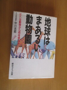 地球はまあるい動物園　　　人は動物から何を学ぶか　　　前上野動物園長　中川志郎　　総合ライフ出版社　平成3年7月　