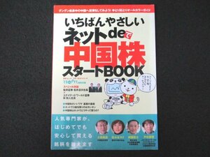 本 No1 01467 いちばんやさしいネットde中国株 スタートBOOK 人気専門家が、はじめてでも安心して買える銘柄を教えます 中国株がいいワケ