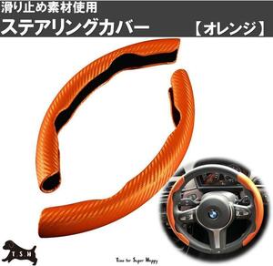 車用　ハンドルカバー　（オレンジ）　ステアリングカバー　滑り止め　アクセサリー