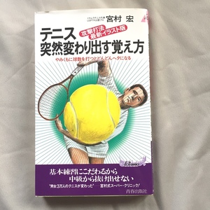 ※配送料無料※　 宮村 宏 「テニス 突然変わり出す覚え方」　＜攻撃打法最新イラスト版＞ やみくもに球数を打つとどんどんヘタになる＞