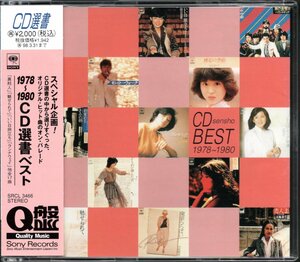 【中古CD】1978-1980 CD選書ベスト/久保田早紀 郷ひろみ 中原理恵 シャネルズ 太田裕美 SHOGUN 山口百恵 渡辺真知子 松田聖子 五輪真弓他