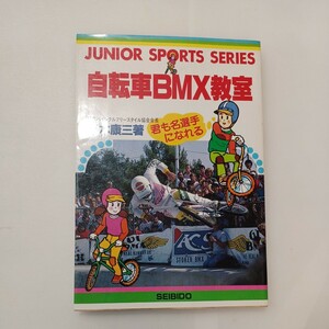 zaa-595♪ＢＭＸ教室　君自転車も名選手になれる (Junior　sports　series) 平木 康三【著】 成美堂出版（1986/07発売）