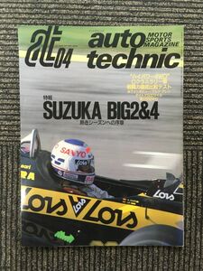 auto technic (オートテクニック) 1988年4月号 / 鈴鹿ビッグ2＆4