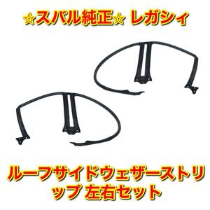 【新品未使用】スバル レガシィ BP5 BP9 BPE ルーフサイドウェザーストリップ 左右セット SUBARU LEGACY スバル純正品 送料無料