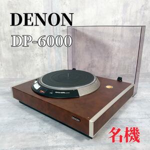 Z574 DENON デノン DP-6000 DP-6700 ターンテーブル レコードプレーヤー 音響機器