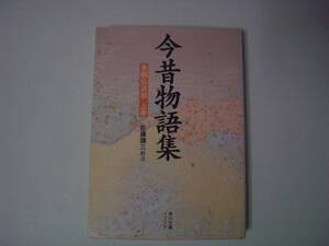 今昔物語集　本朝仏法部　上巻　校注：佐藤謙三　角川ソフィア文庫　平成9年5月10日　22版