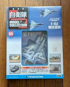 ＜未開封新品＞■#65 1/100 JGSDF 航空自衛隊 F-15J 戦技塗装 デアゴスティーニ 自衛隊モデルコレクション■13008-01