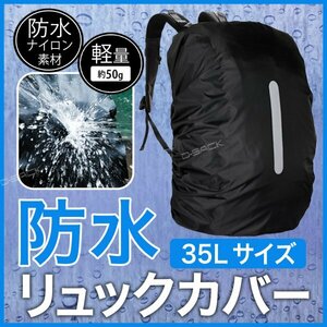 リュックカバー 35Lサイズ ナイロン製 ブラック 黒 防水 反射材付き レインカバー リュック ナイロン製 アウトドア 折りたたみ c021KK35z20