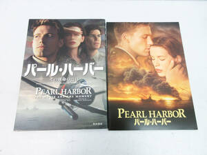 SH4979【本 ＋ 映画 パンフレット】パール・ハーバー その運命の一日★PEARL HARBOR THE MOVIE AND THE MOMENT★良品★