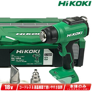 HIKOKI（ハイコーキ）18V　コードレスヒートガン　RH18DA(NNP)　本体・システムケース付（充電池・充電器別売）