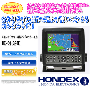 HE-601GPIII　5型ワイドカラー液晶GPS魚探　ホンデックス　