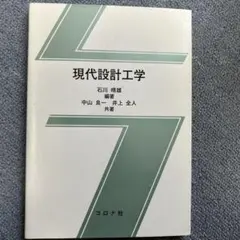 現代設計工学