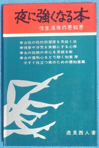 □●5239 夜に強くなる本 逸見西人著 性生活夜の悪知恵 日本文芸社