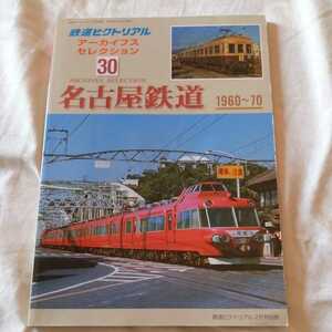 『鉄道ピクトリアルアーカイブス30名古屋鉄道1960-70』4点送料無料鉄道関係本多数出品モ7000形名鉄パノラマカー