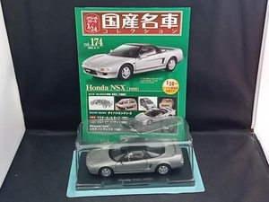 国産名車コレクション vol.174 ホンダ NSX 1990 1/24スケール