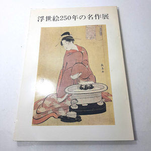  『浮世絵250年名作展』歌麿・春信・写楽・広重・国芳・国貞。1973。中古本。