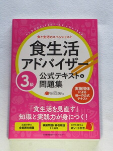  ◇食生活アドバイザー３級　公式テキスト＆問題集