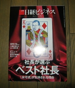 日経ビジネス 2014.11.17 社長が選ぶベスト社長 永守流が支持される理由 No.1766 同梱可
