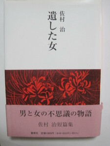  遺した女　 　佐村 治 (著) 