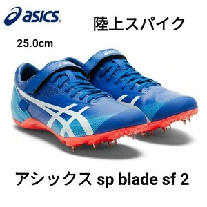 未使用 asics 陸上スパイクシューズ アシック SPブレードSF2 短距離用 25cm 25.0cm SP BLADE SF 2