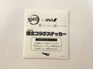 【未開封・非売品】鬼滅の刃 ステッカー ANA 全日本空輸 グッズ ノベルティ限定コラボステッカー 竈門炭治郎 竈門禰豆子 