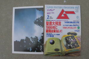 (BK002) ムー 1998年 2月号　(超常現象・ミステリー・不思議・神秘・UFO・UMA・異星人・幽霊・遺跡・古代・予言・古文書)