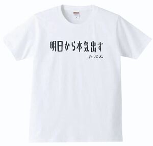 【送料無料】【新品】明日から本気出す Tシャツ パロディ おもしろ プレゼント 父の日 メンズ 白 Lサイズ