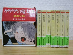 b1510）　ゲゲゲの鬼太郎 全7巻 水木しげる　全巻セット　ちくま文庫 函付き