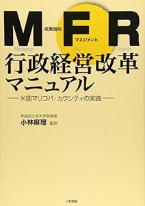 [A12229359]MFR行政経営改革マニュアル―米国マリコパ・カウンティの実践 [単行本] 麻理， 小林