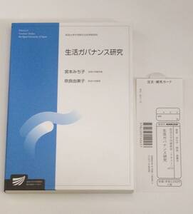 生涯ガバナンス研究　放送大学教育振興会　宮本みち子　奈良由美子　中古本　美品