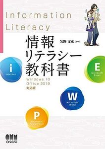 [A12314076]情報リテラシー教科書 Windows 10/Office 2019対応版 矢野 文彦