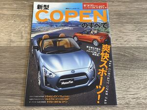 ■ 新型コペンのすべて ダイハツ LA400K モーターファン別冊 ニューモデル速報 第497弾