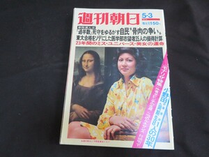 K 週刊朝日 昭和49年5月3日　　　　　　　