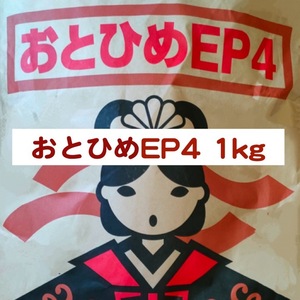 日清丸紅飼料 おとひめEP4 1kg ※送料無料※