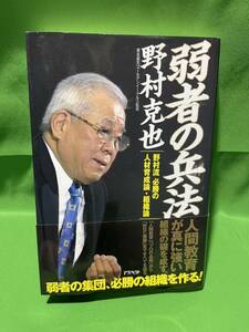 野村克也　直筆サイン入り　本　弱者の兵法　A-１