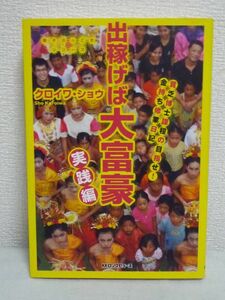 出稼げば大富豪 実践編 調子ぶっこきシリーズ ★ クロイワ・ショウ ◆ 秘訣 丸尾孝俊 巨万の財 立志伝中 金儲け道 修業の日々の日記 成功