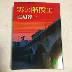 雲の階段 上 (講談社文庫) 渡辺 淳一 9784061836495