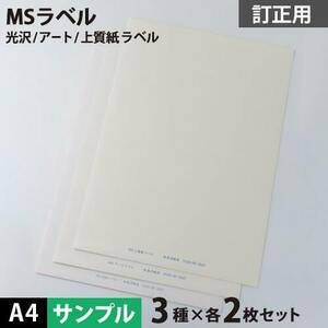 MS上質・アート・光沢ラベル「訂正用」 A4サイズ：サンプルセット メール便出荷 印刷紙 印刷用紙 松本洋紙店