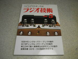 ラジオ技術　2006年5月号　50EH5/6C19P/3A5各真空管アンプの製作　ソニーPCM-D1/マランツTT8001レポート　ECC802Sについて　KT66/KT88/EL34