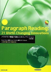 [A01147567]Paragraph Reading : 21 World-Changing Innovations―パラグラフ構造で読む21のイ