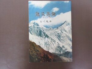 「龍苑愚論　ろうえんぐりん」石川茂治　著　１９８８年　著者サイン入り　日本山岳協会　送料無料！